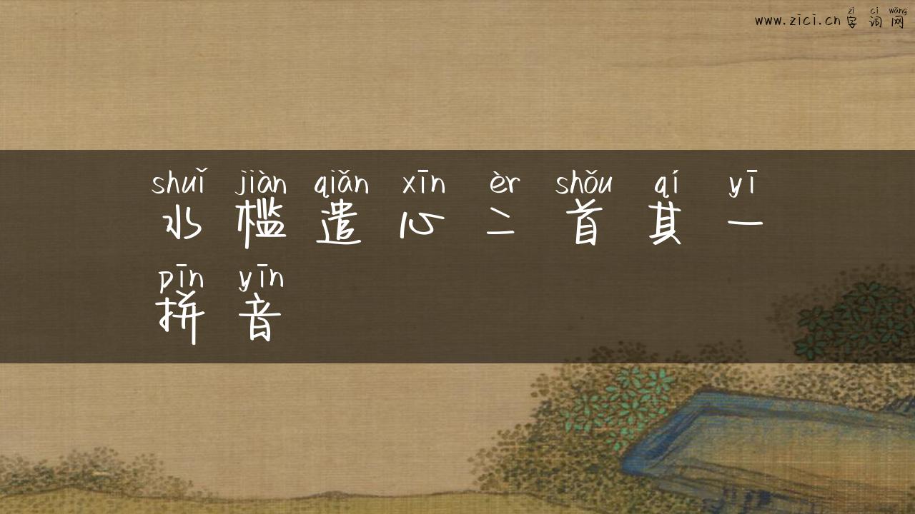 水槛遣心二首其一拼音