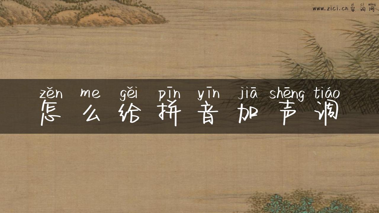怎么给拼音加声调