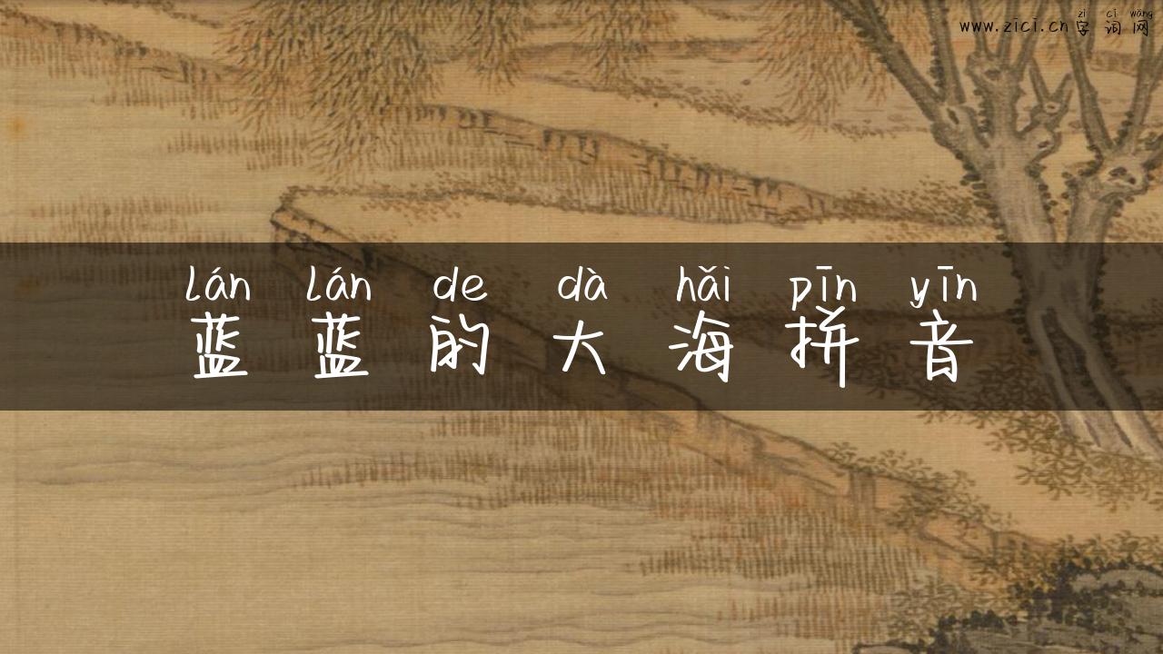 蓝蓝的大海拼音