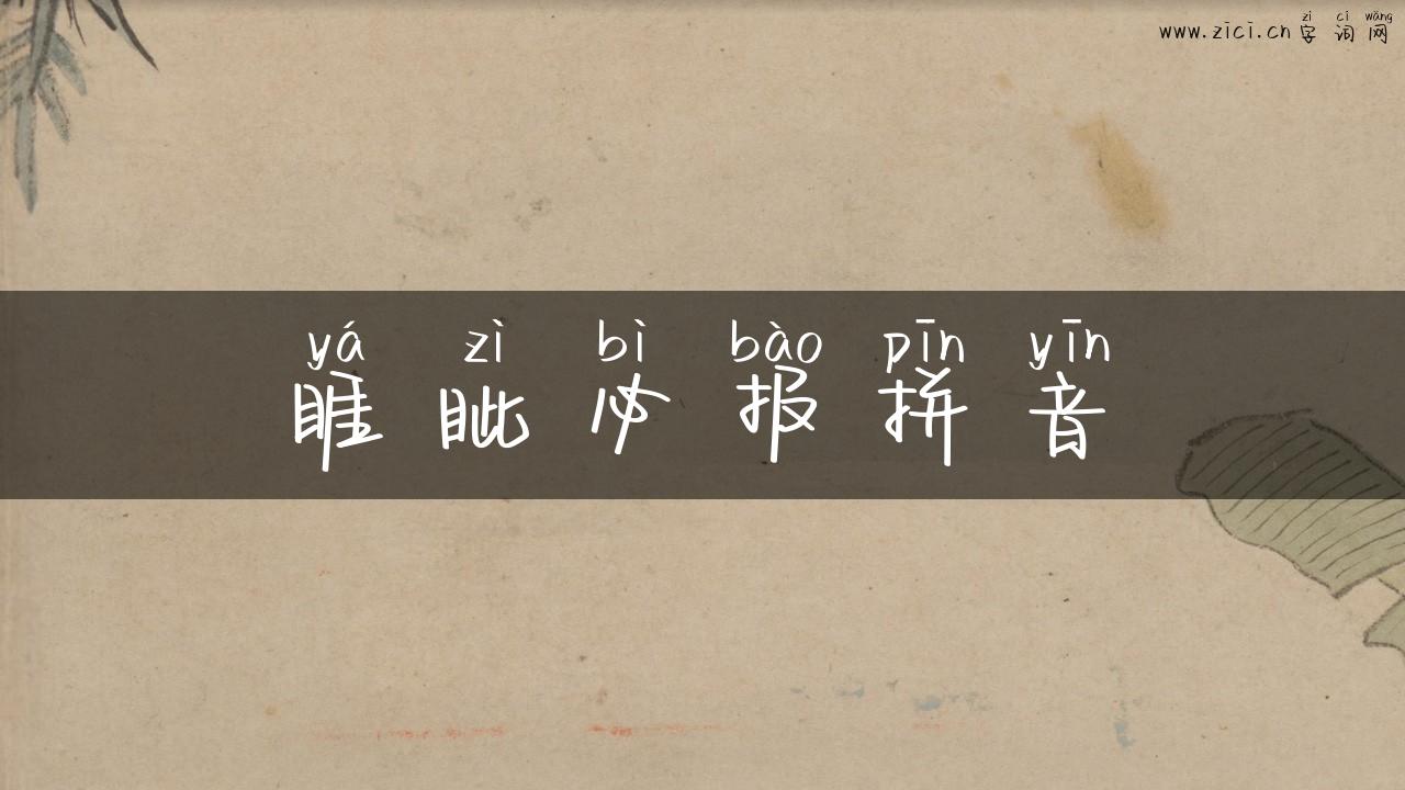 睚眦必报拼音
