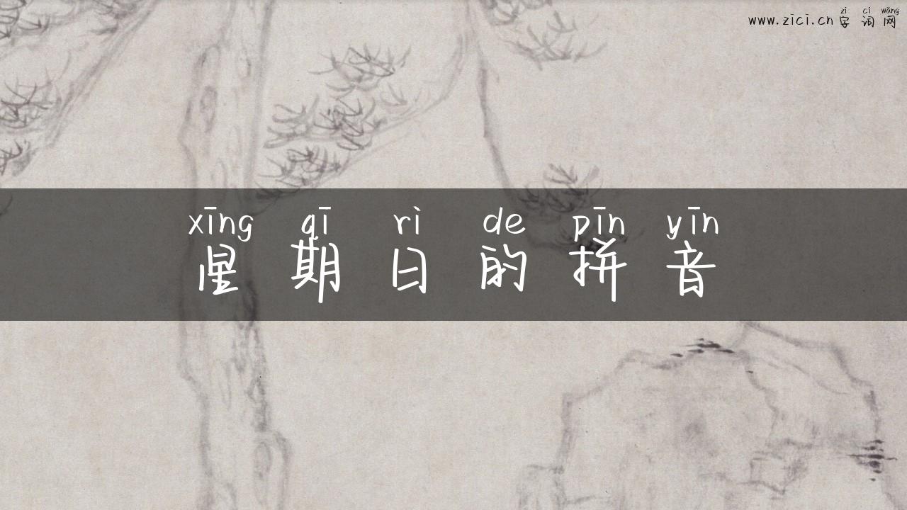 星期日的拼音