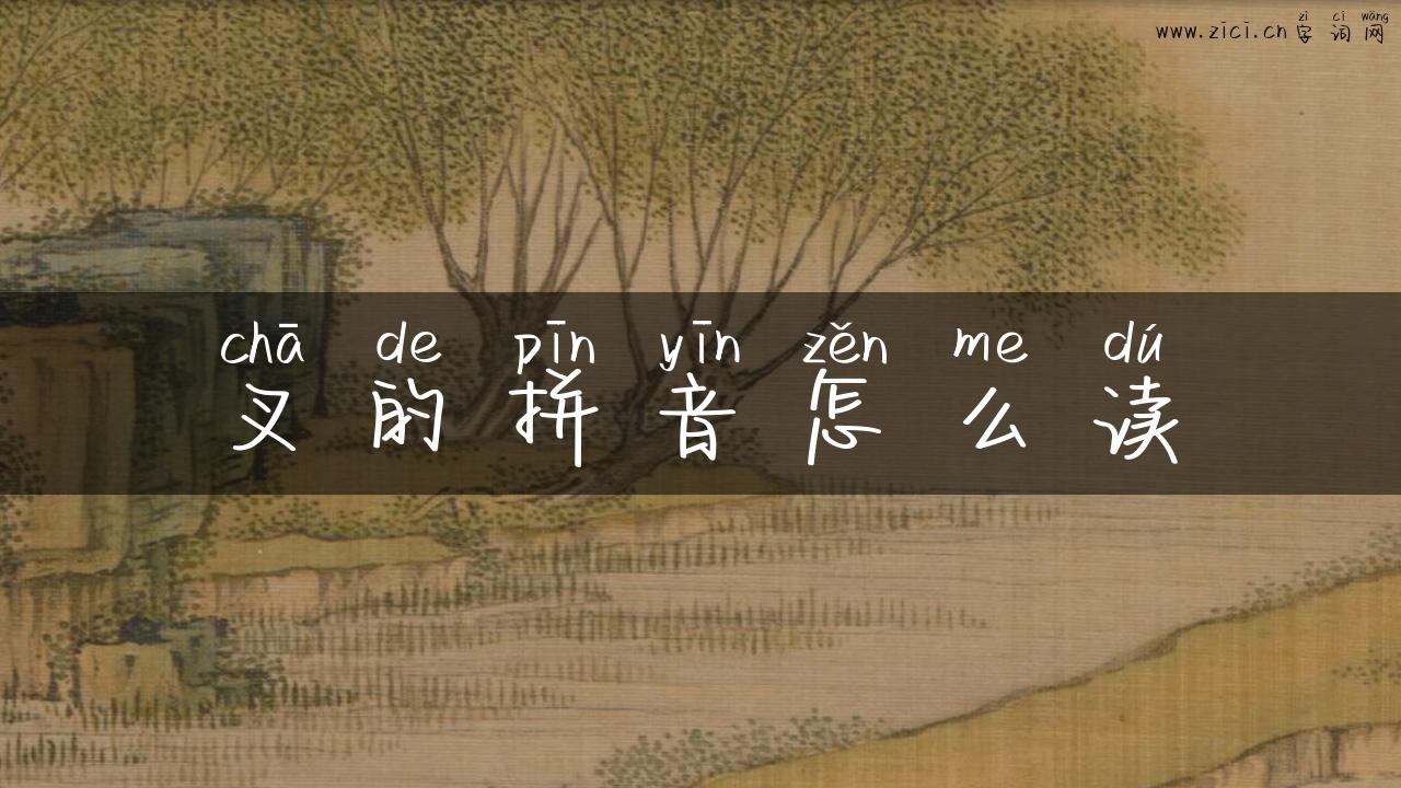 叉的拼音怎么读