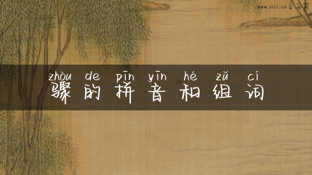 骤的拼音和组词