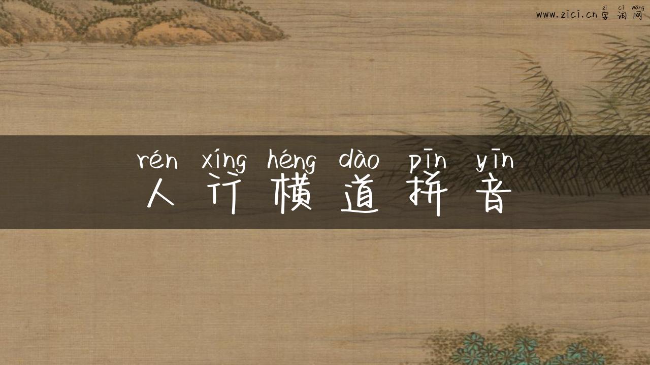 人行横道拼音