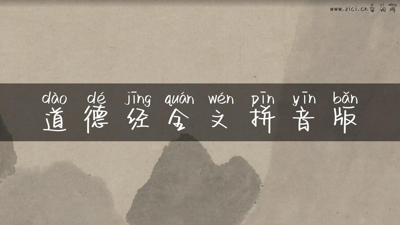 道德经全文拼音版