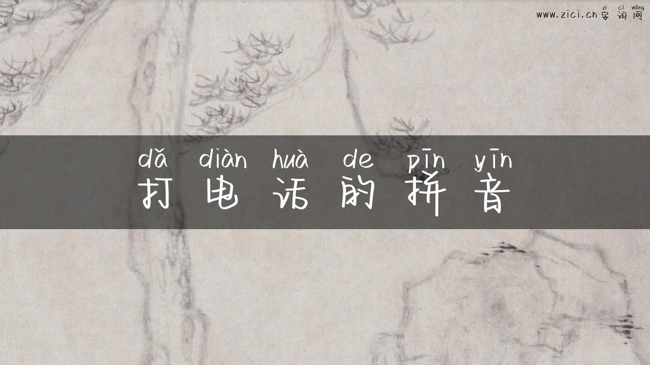 打电话的拼音