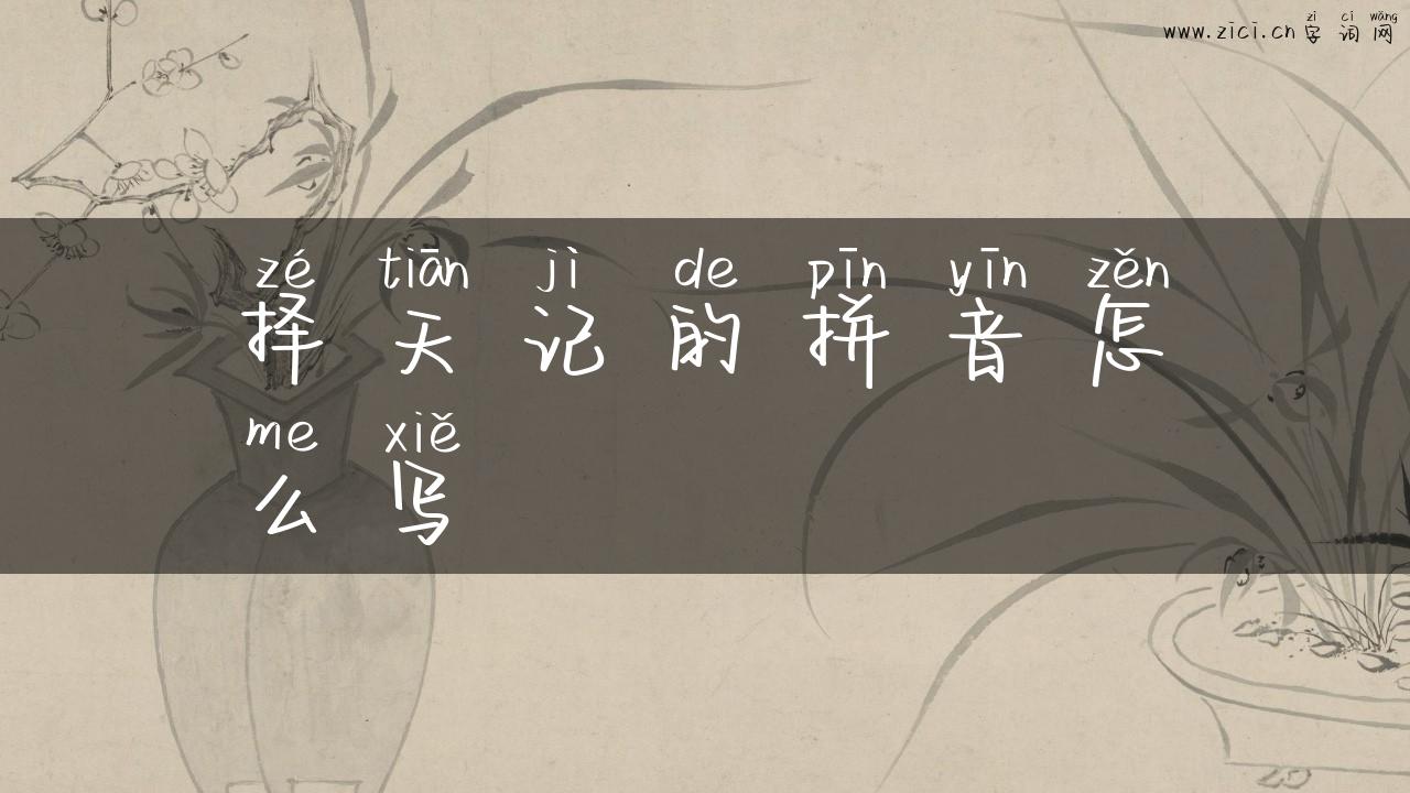 择天记的拼音怎么写