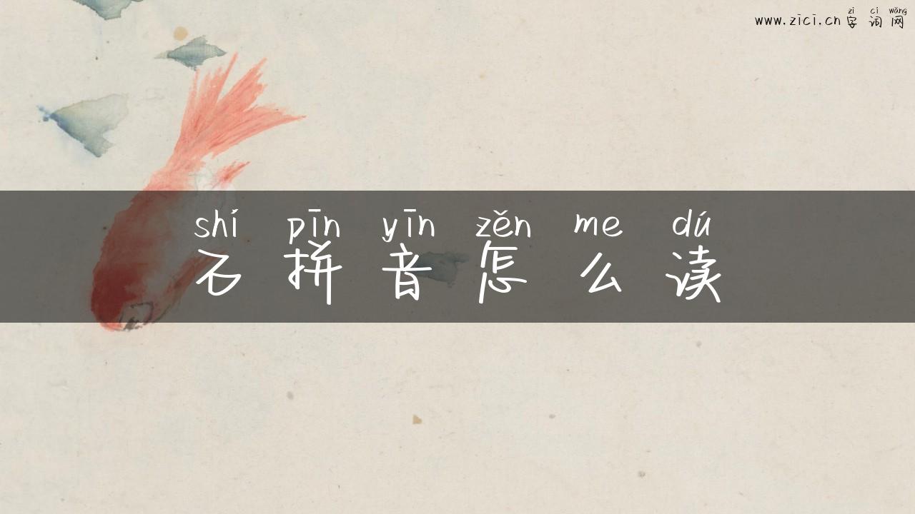 石拼音怎么读