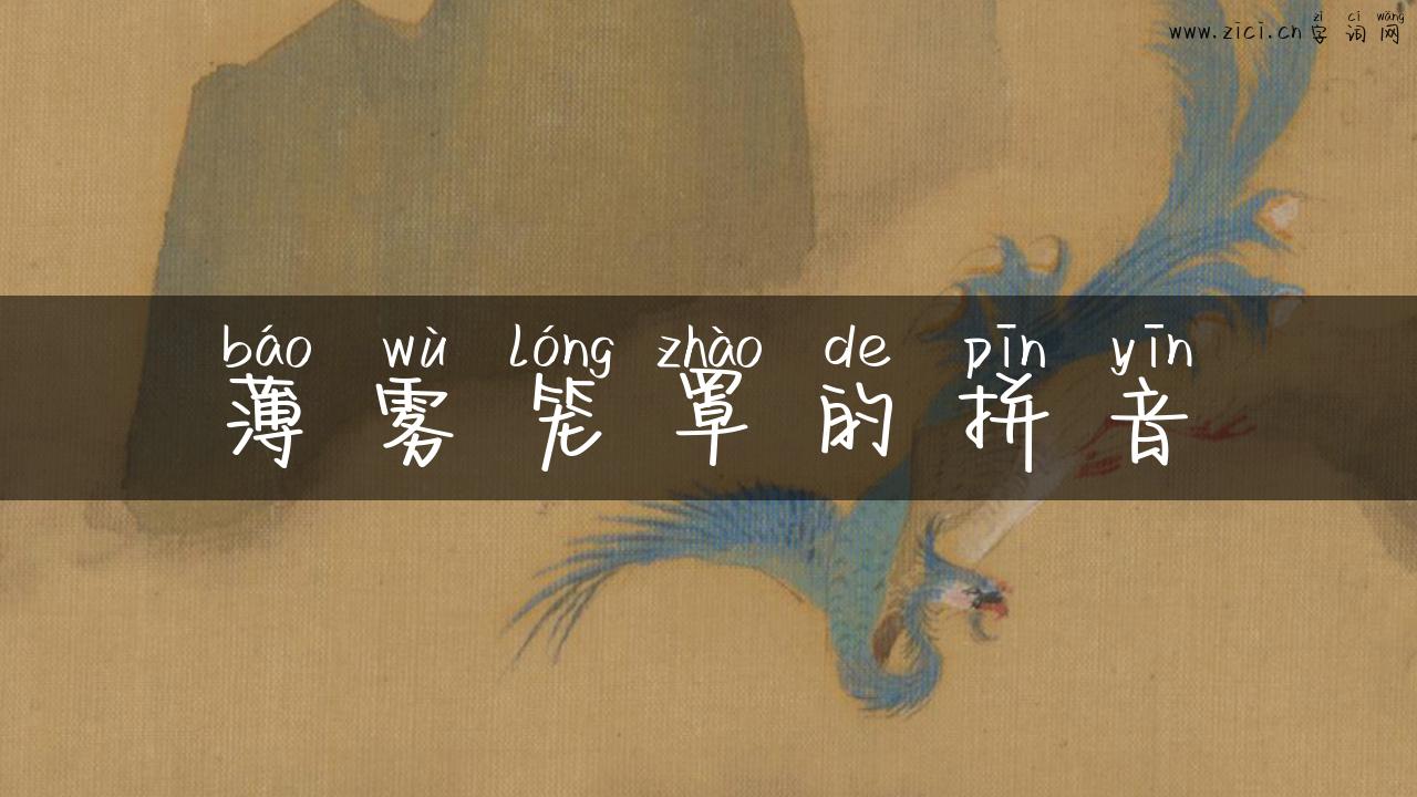 薄雾笼罩的拼音