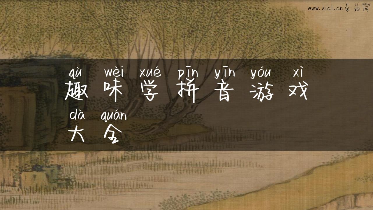 趣味学拼音游戏大全