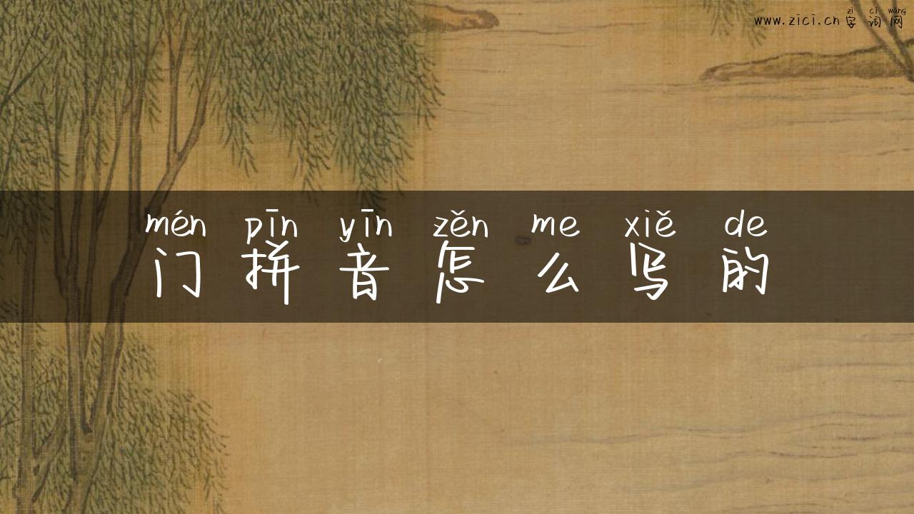 门拼音怎么写的