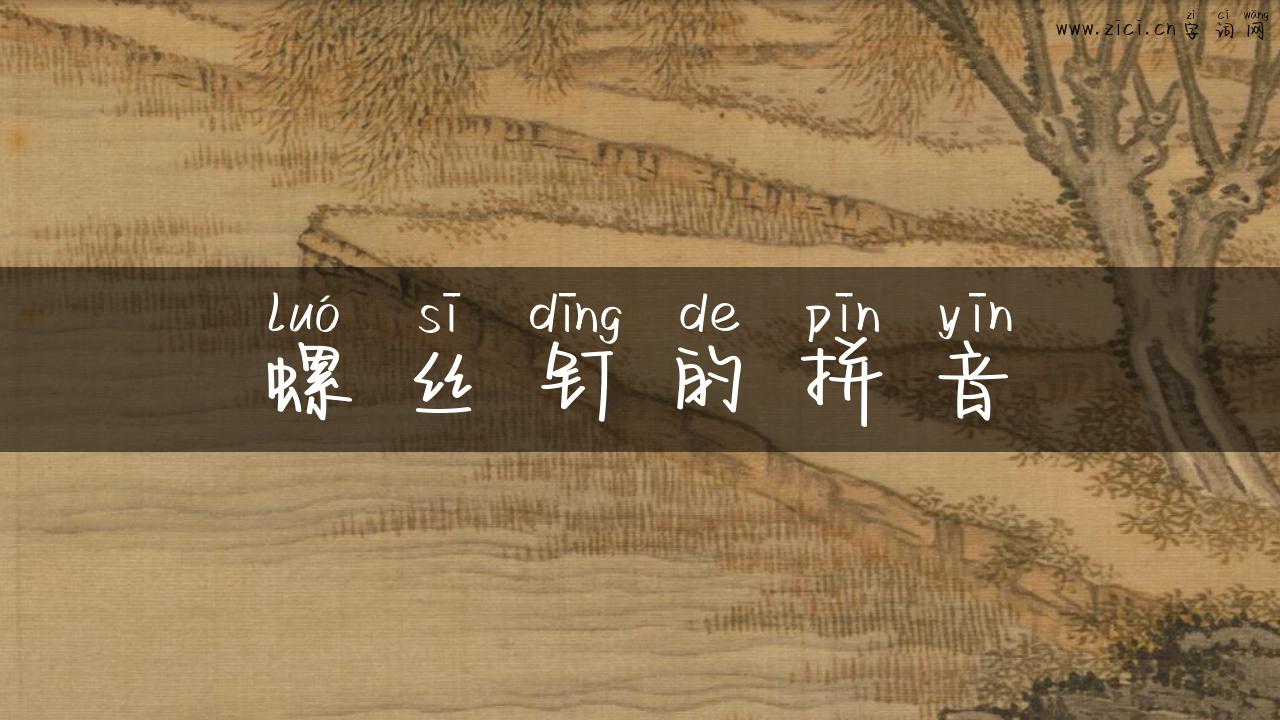 螺丝钉的拼音