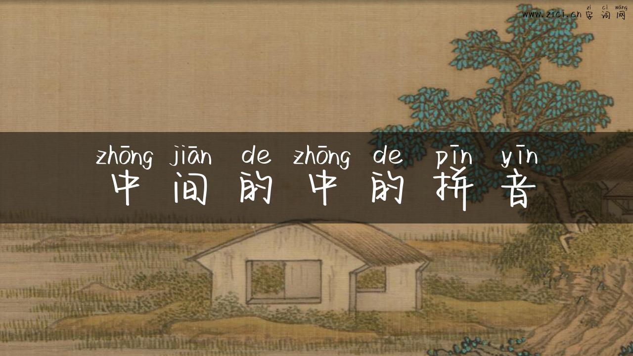 中间的中的拼音