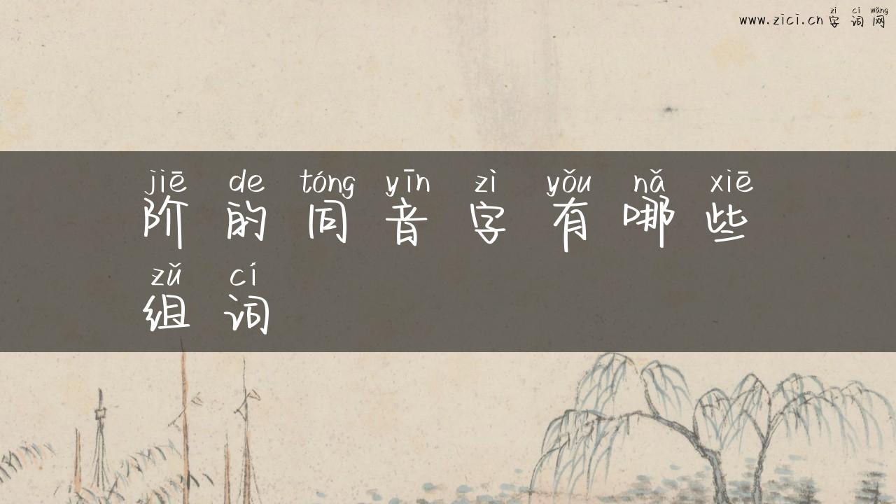 阶的同音字有哪些组词