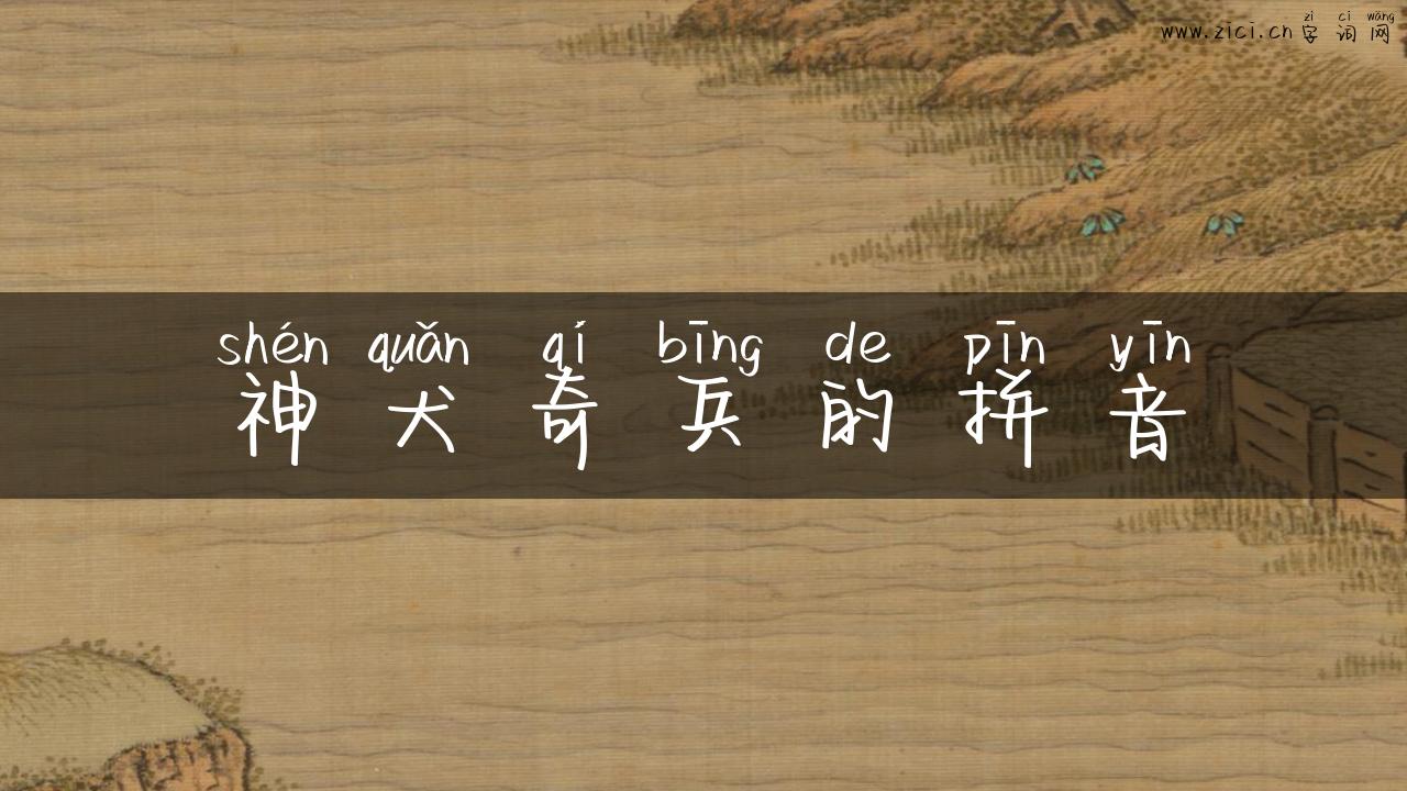 神犬奇兵的拼音