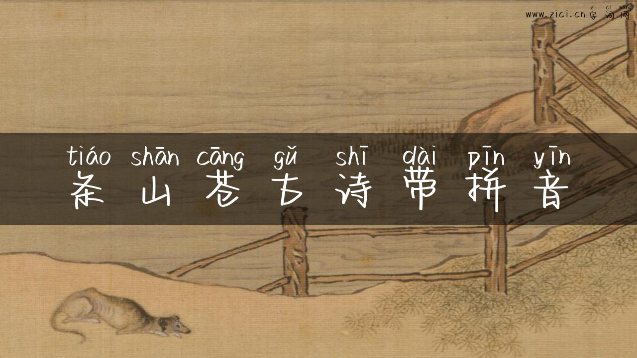 条山苍古诗带拼音