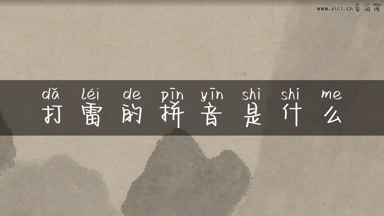 打雷的拼音是什么