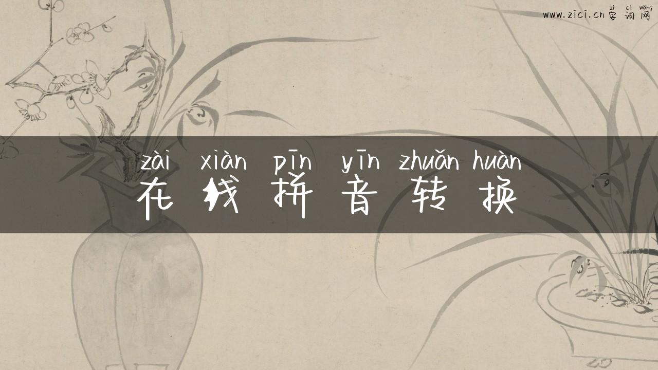 在线拼音转换
