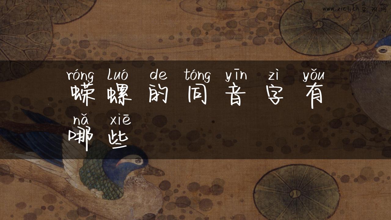 蝾螺的同音字有哪些
