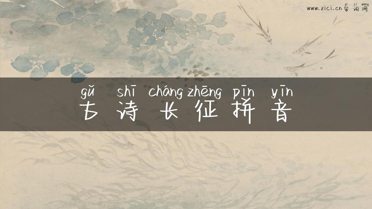 古诗长征拼音