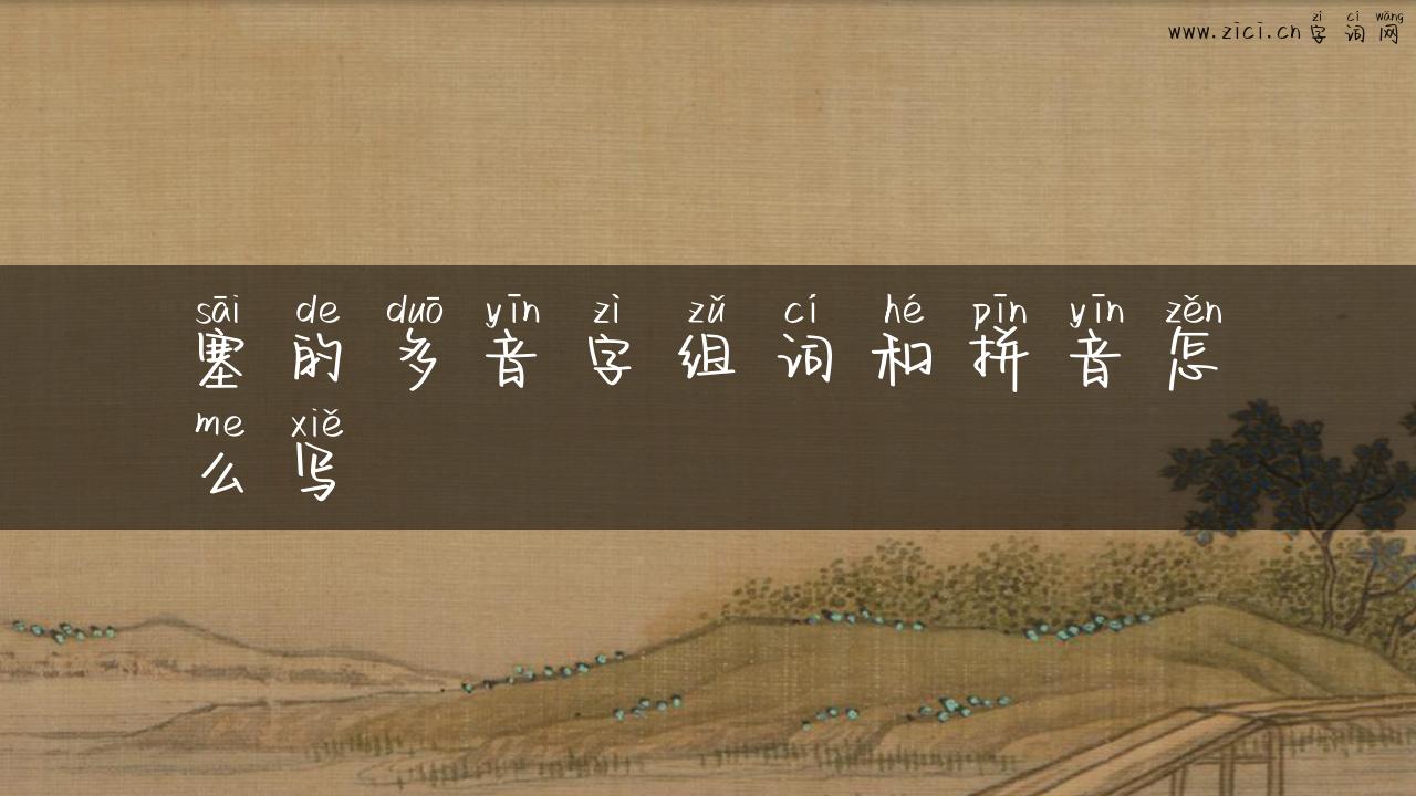 塞的多音字组词和拼音怎么写
