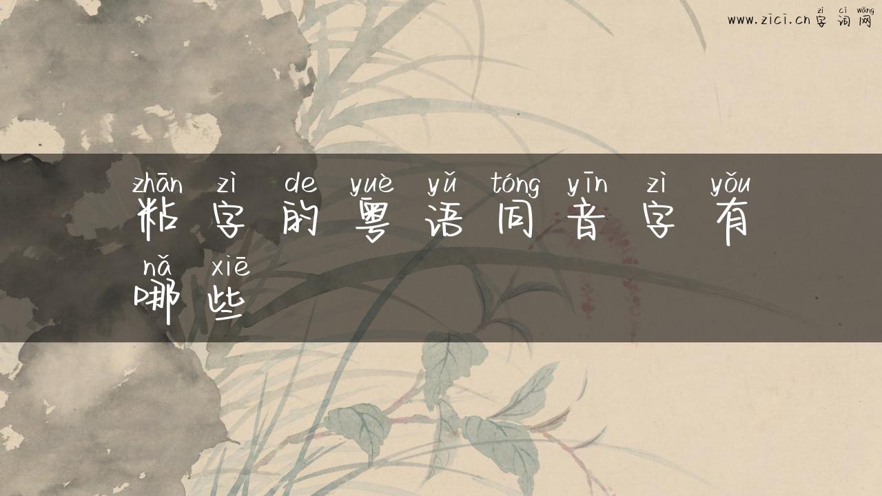 粘字的粤语同音字有哪些