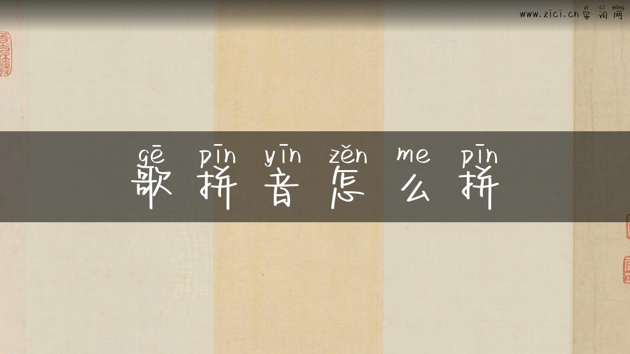 歌拼音怎么拼
