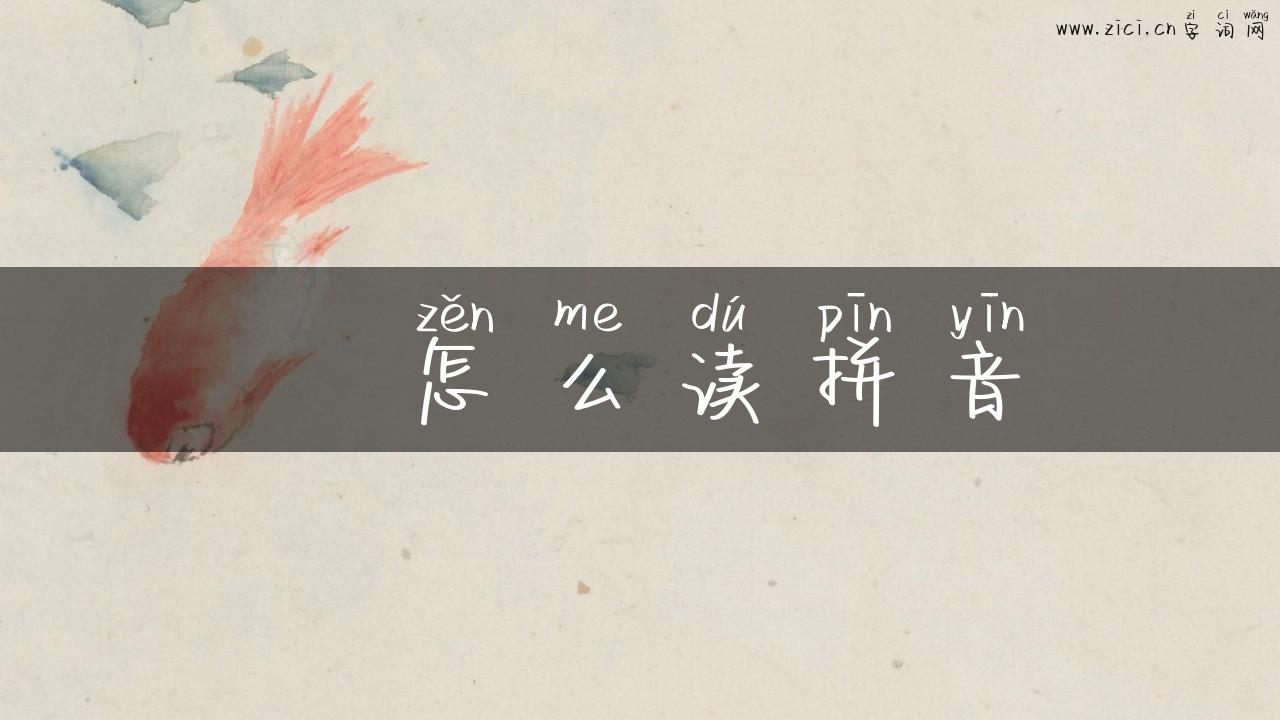 阇怎么读拼音