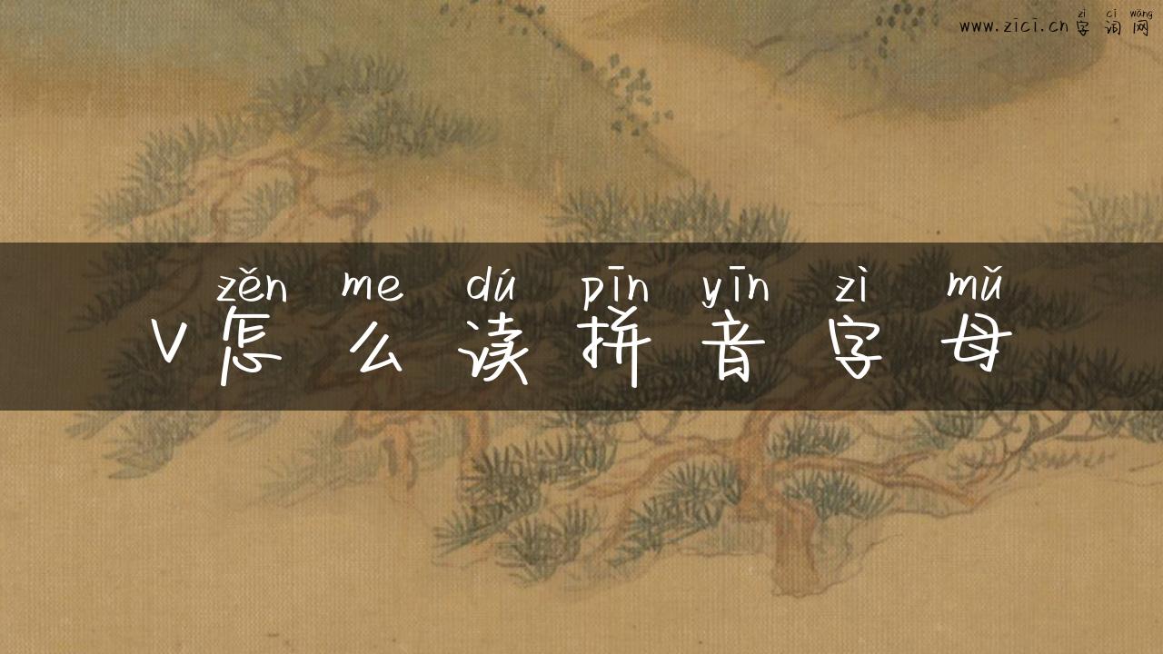 v怎么读拼音字母