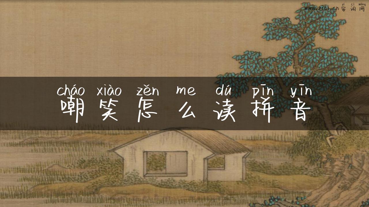 嘲笑怎么读拼音