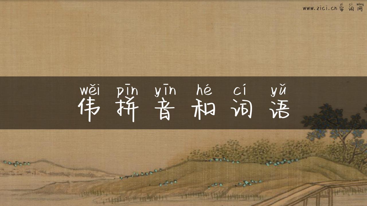 伟拼音和词语