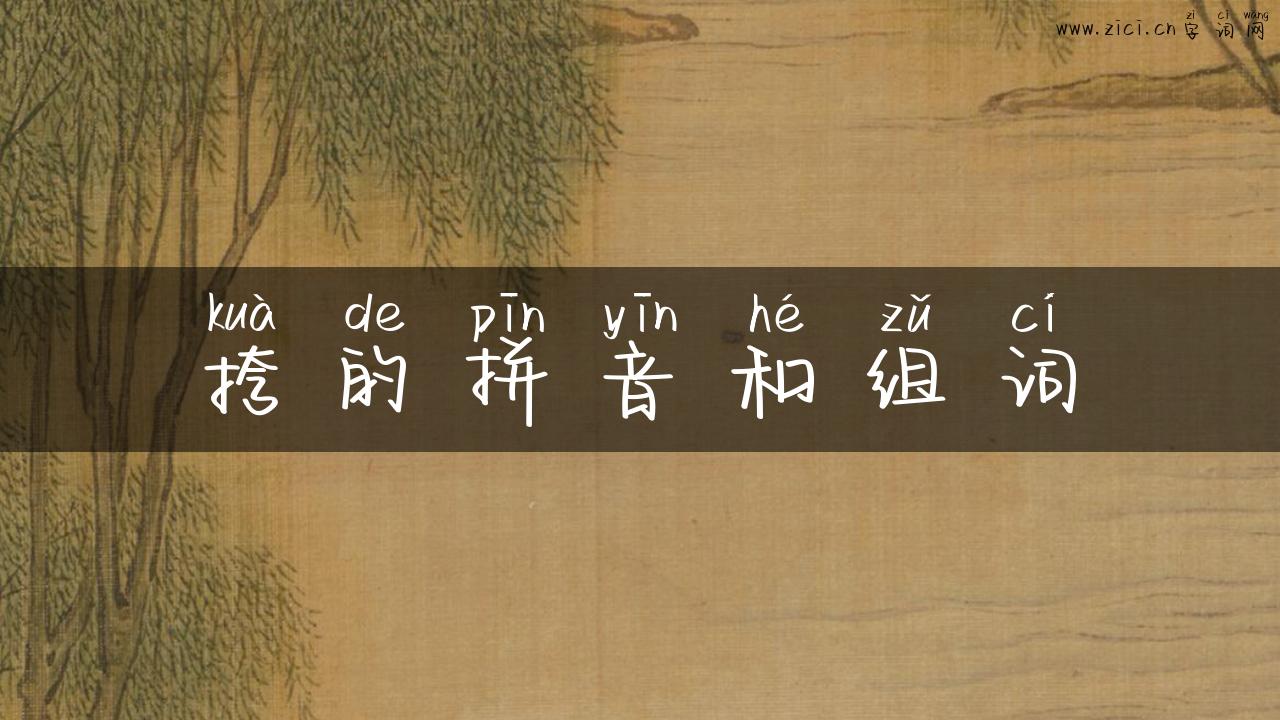 挎的拼音和组词