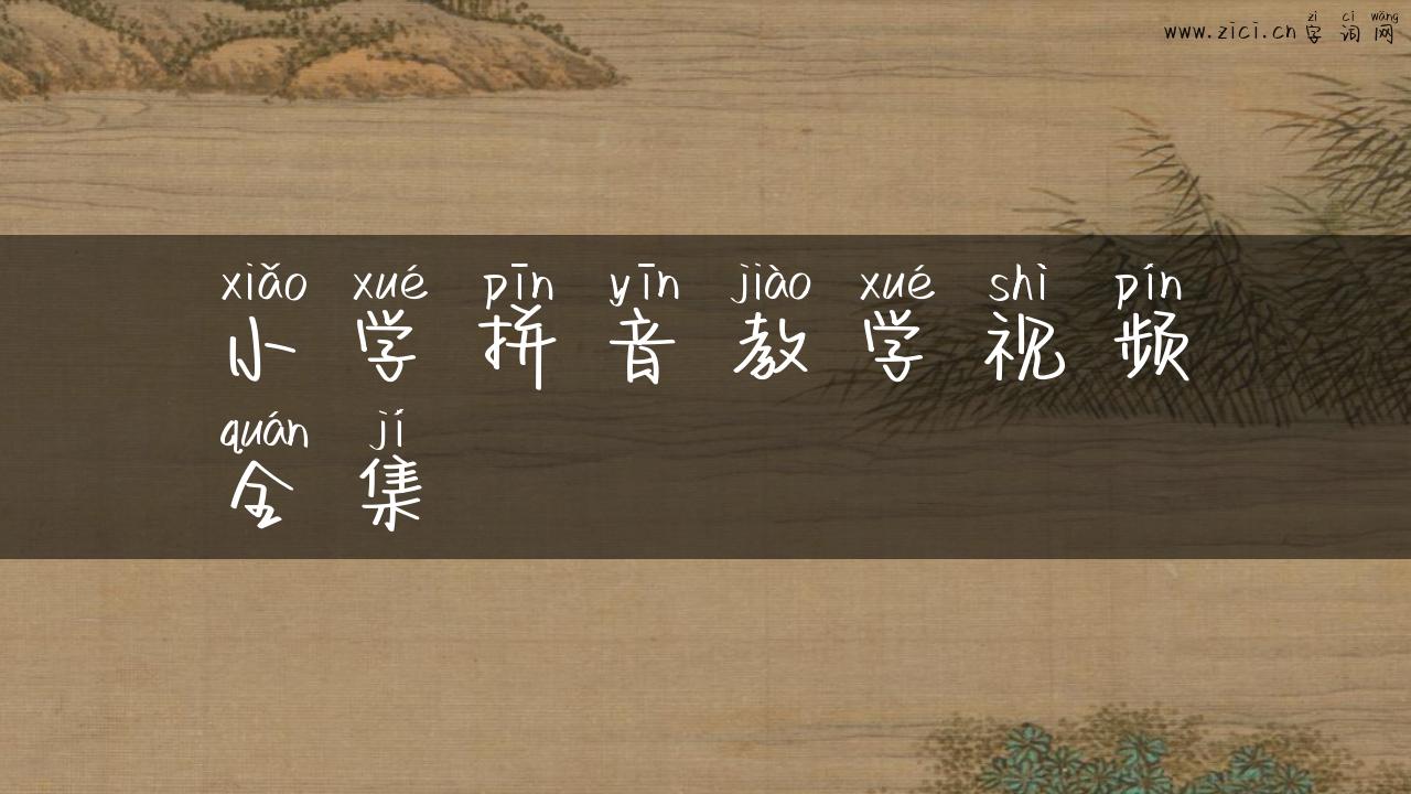 小学拼音教学视频全集