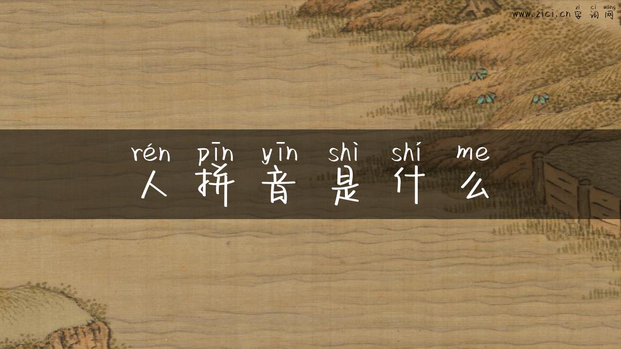 人拼音是什么