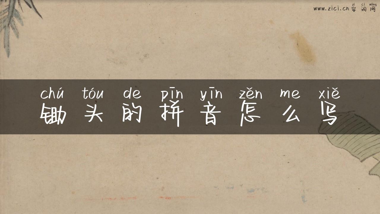 锄头的拼音怎么写
