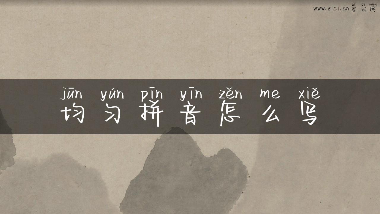 均匀拼音怎么写