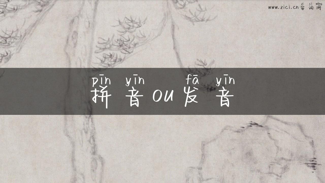 拼音ou发音