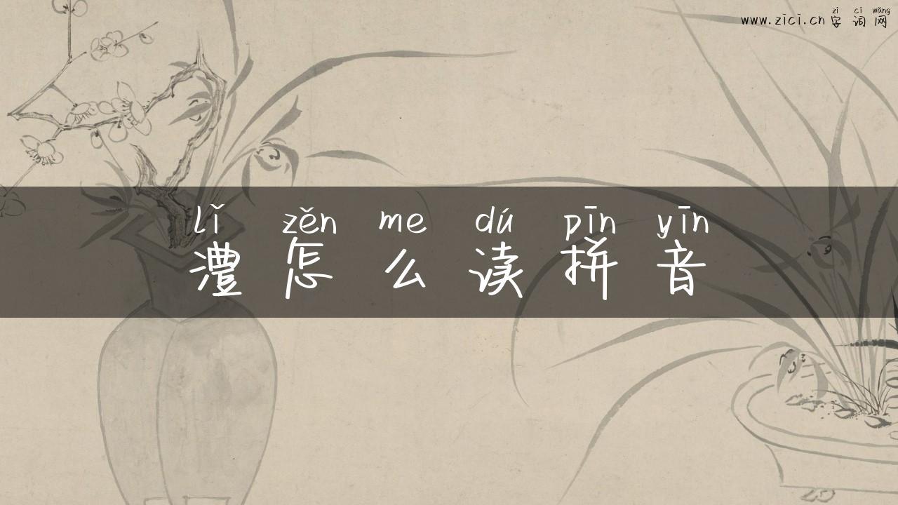 澧怎么读拼音