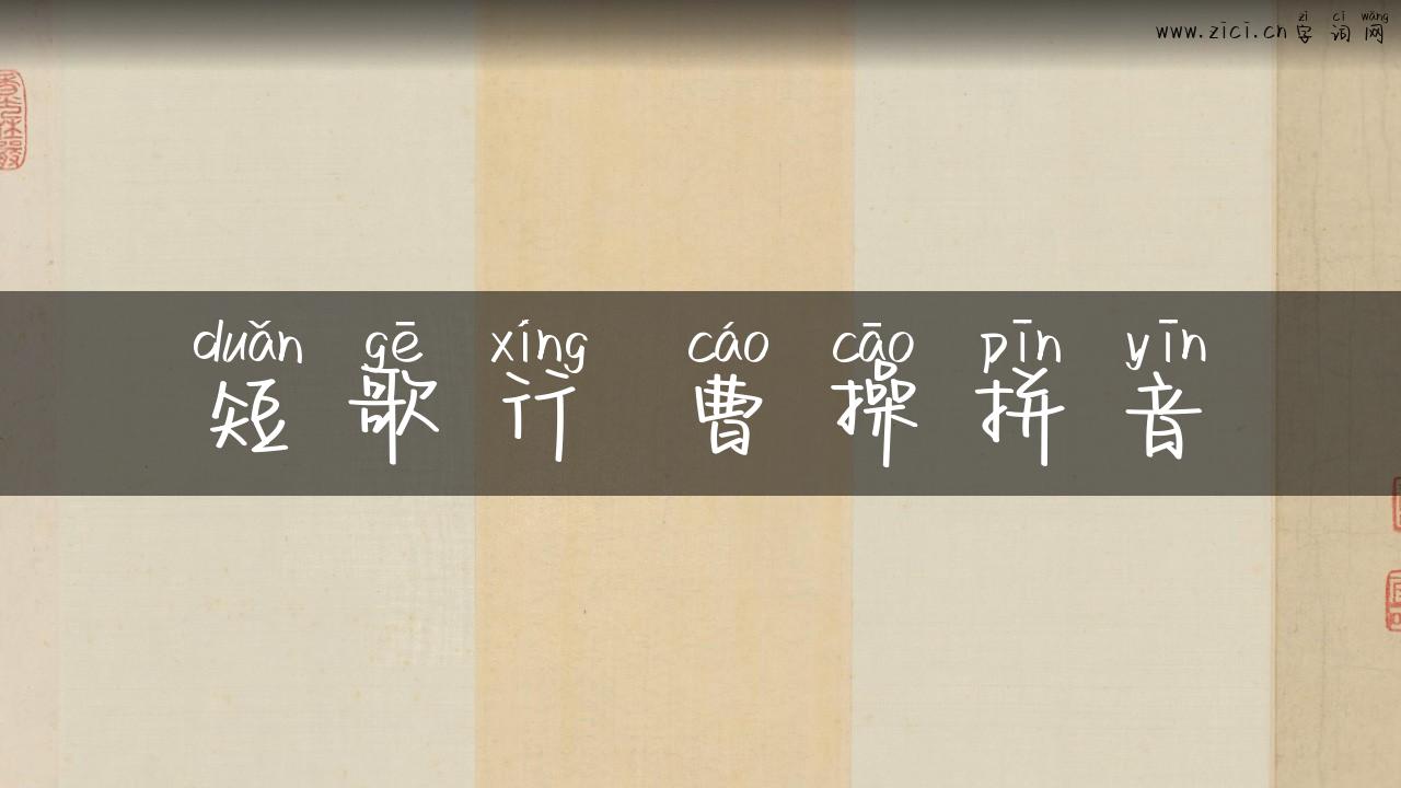 短歌行 曹操拼音