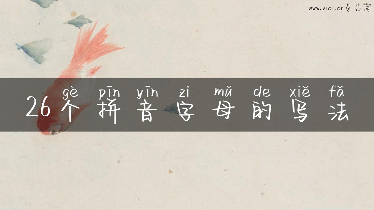 26个拼音字母的写法