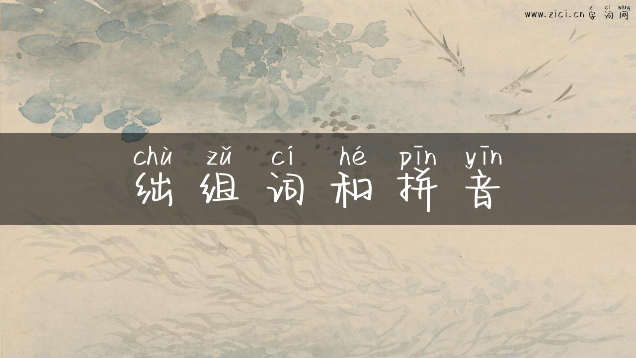 绌组词和拼音