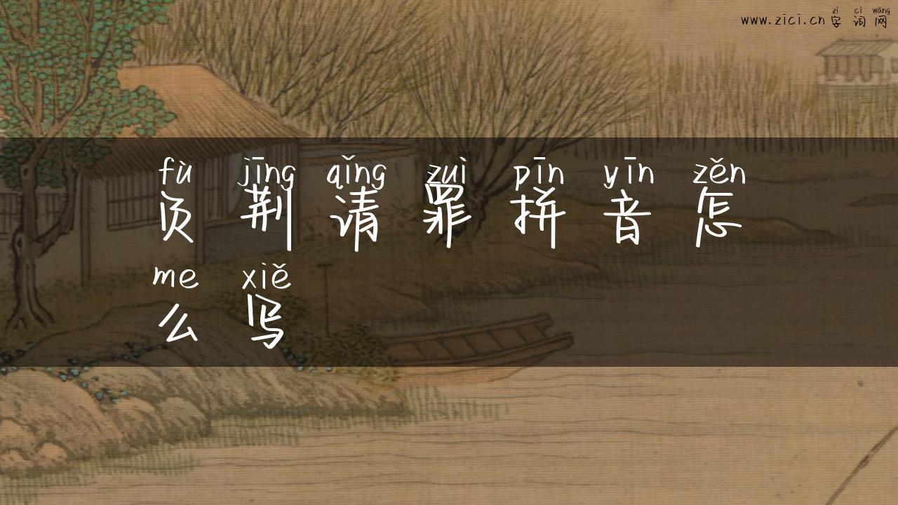 负荆请罪拼音怎么写
