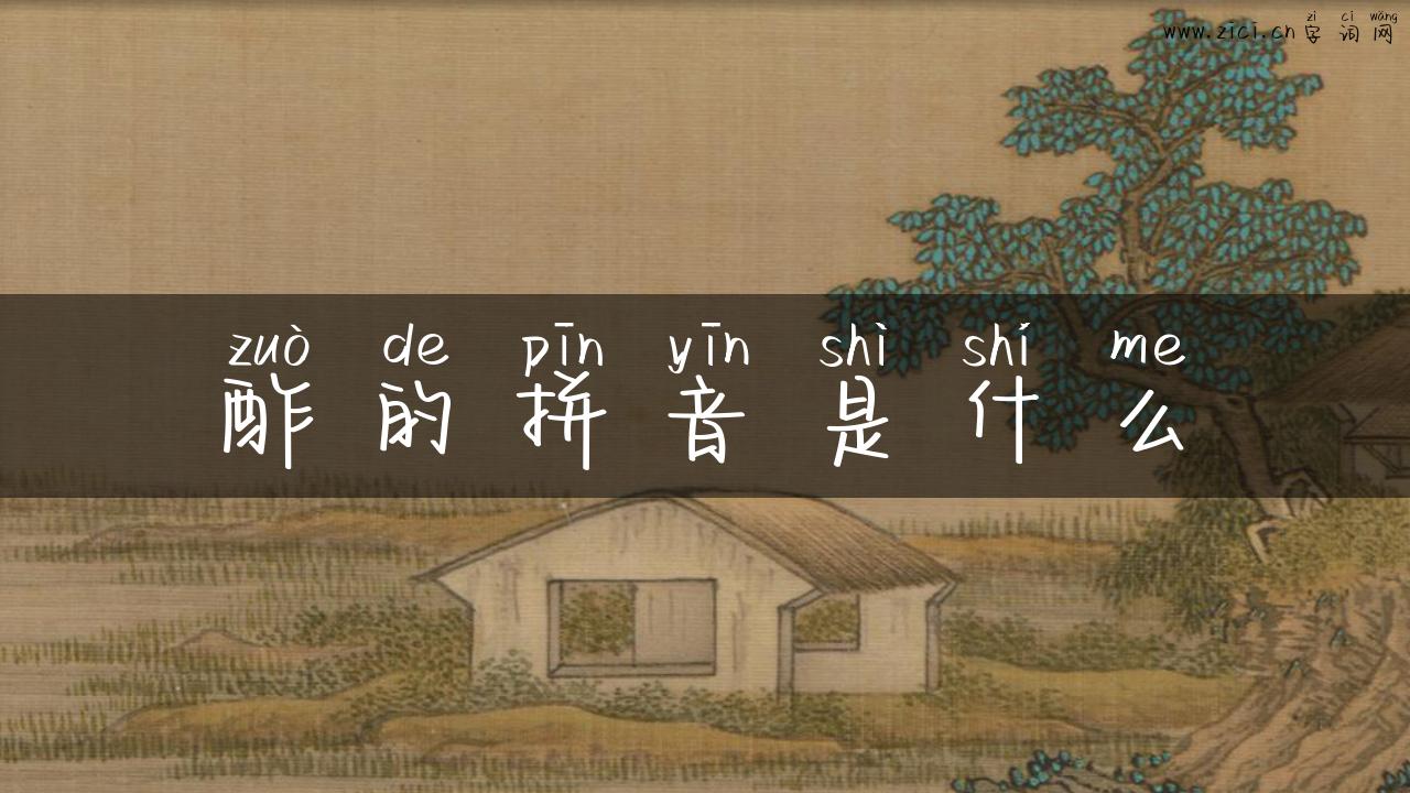 酢的拼音是什么