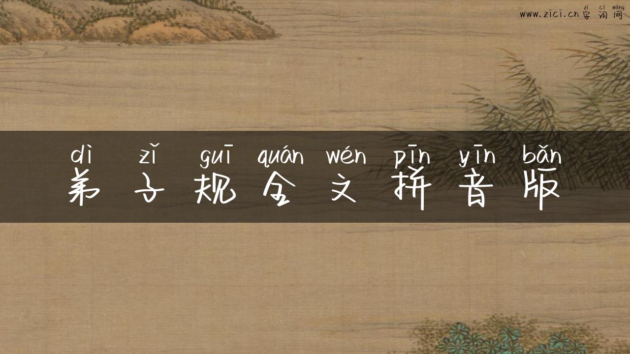 弟子规全文拼音版
