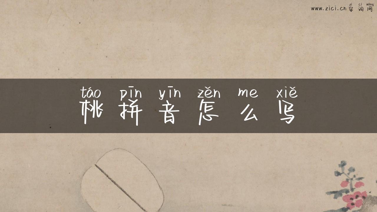 桃拼音怎么写