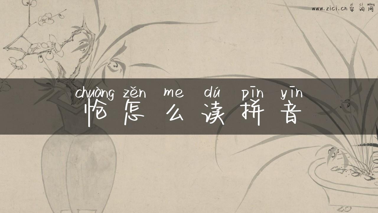 怆怎么读拼音