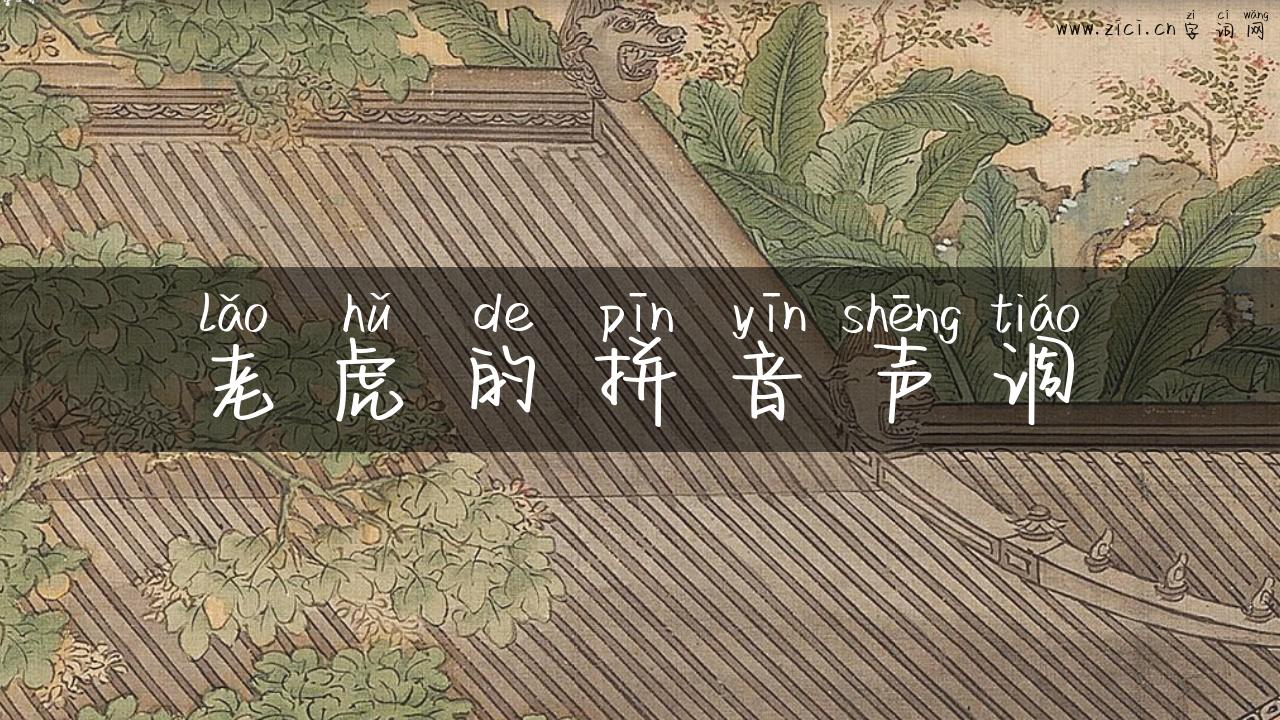 老虎的拼音声调