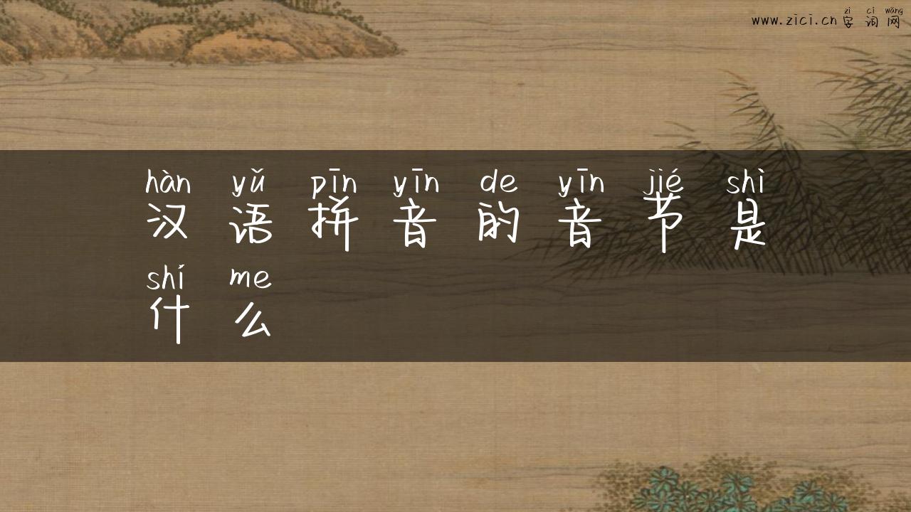 汉语拼音的音节是什么