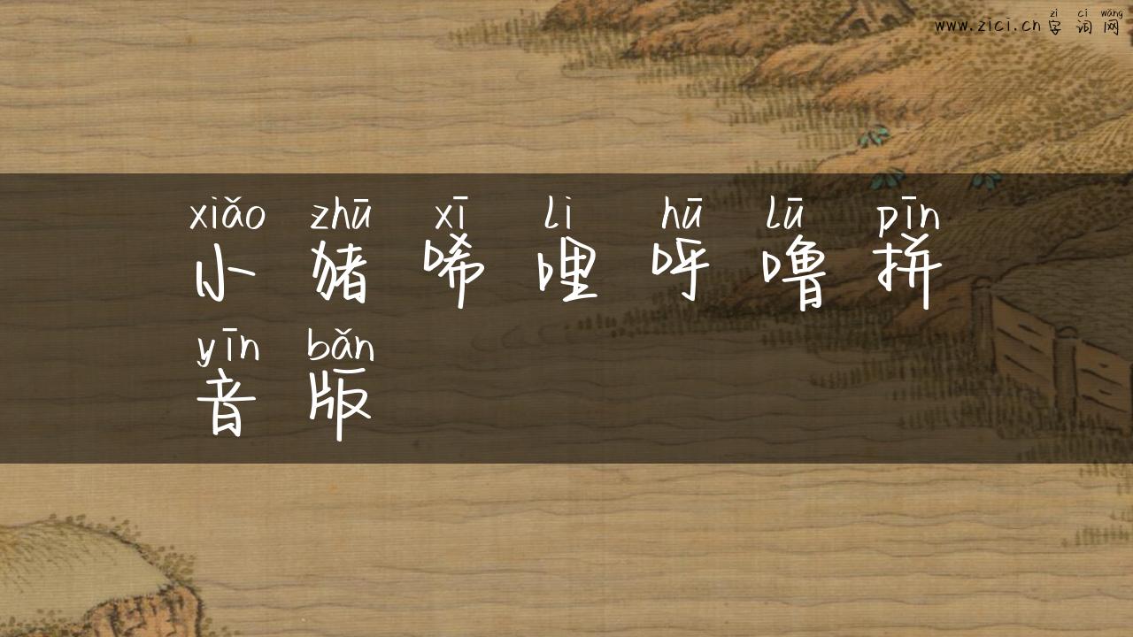 小猪唏哩呼噜拼音版