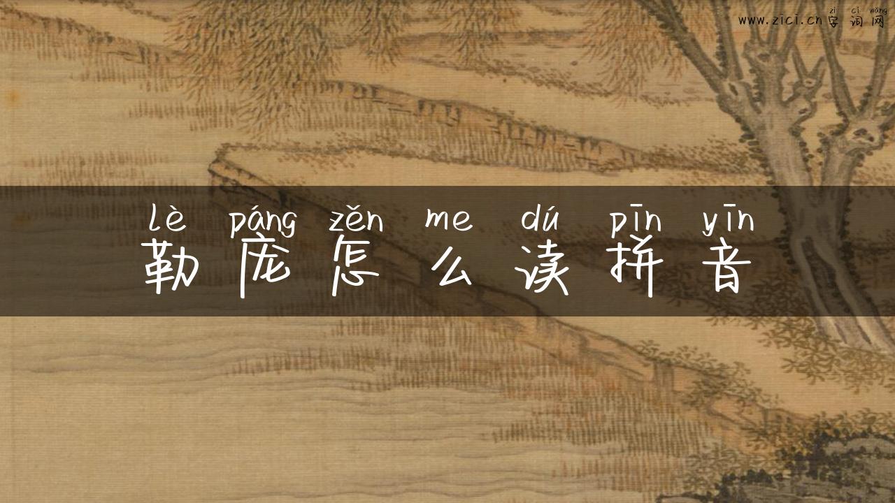 勒庞怎么读拼音
